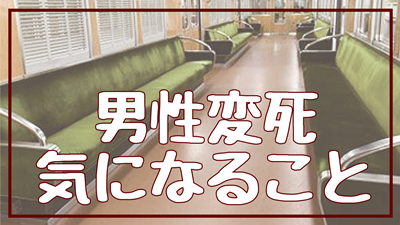 阪急電車の男性変死が怖い…｜コロナワクチン接種後に心臓がドキドキしやすくなったんだが…